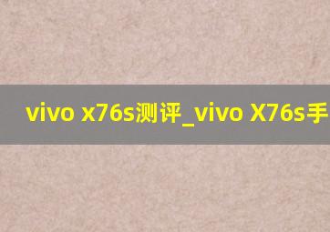 vivo x76s测评_vivo X76s手机壳